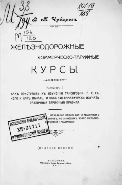Железнодорожные коммерческо-тарифные курсы. Выпуск 1. Издание 2