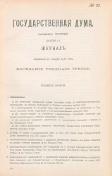 Государственная Дума. Созыв третий. Сессия 3. Журнал заседания 20 января 1910 года. Заседание, № 33