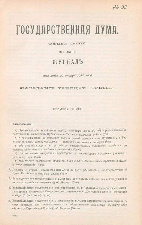 Государственная Дума. Созыв третий. Сессия 3. Журнал заседания 20 января 1910 года. Заседание, № 33