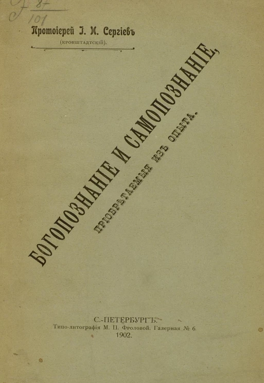 Богопознание и самопознание, приобретаемые из опыта