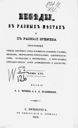 Беседы, в разных местах и в разные времена. Том 16