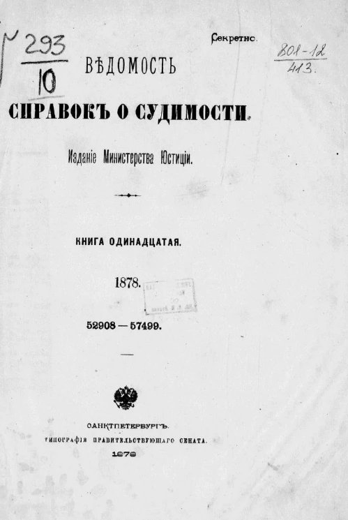 Ведомость справок о судимости за 1878 год. Книги 11-12. 52908-57499, 57500-60799