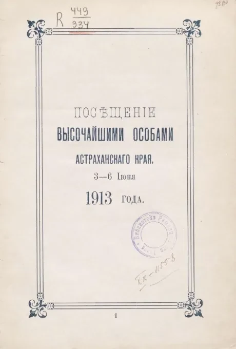 Посещение высочайшими особами Астраханского края 3-6 июня 1913 года
