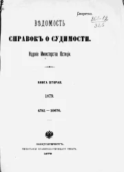Ведомость справок о судимости, издаваемая министерством юстиции за 1879 год. Книга 2