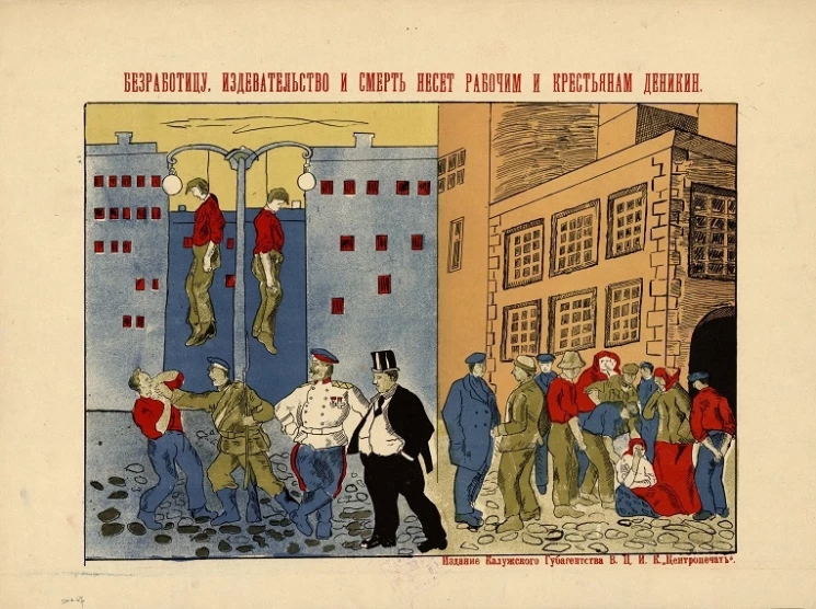 Безработицу, издевательство и смерть несёт рабочим и крестьянам Деникин
