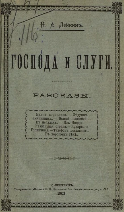 Господа и слуги. Рассказы