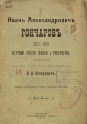 Иван Александрович Гончаров. 1812-1912. Краткий очерк жизни и творчества