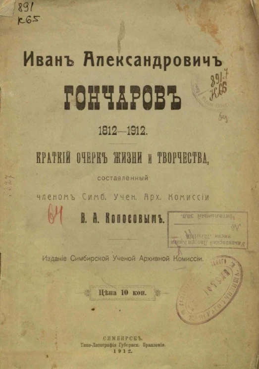 Иван Александрович Гончаров. 1812-1912. Краткий очерк жизни и творчества