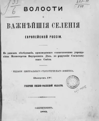Волости и важнейшие селения Европейской России. Выпуск 4. Губернии Нижне-Волжской области