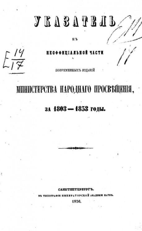 Указатель к неофициальной части повременных изданий Министерства народного просвещения за 1803-1853 годы