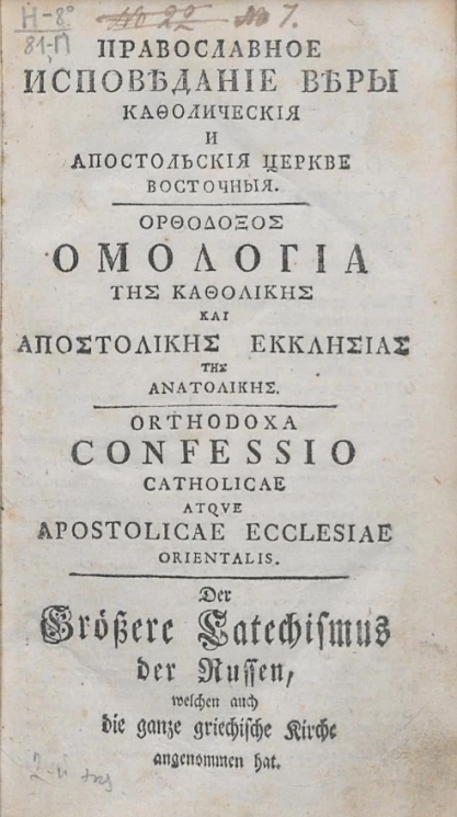 Православное исповедание веры кафолические и апостольские церкви восточные