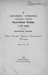 О высочайших посещениях Олонецкой губернии августейшими особами в XIX столетии. Исторический сборник. Выпуск 6. Путешествие их императорских высочеств государей великих князей по Олонецкой губернии, в 1878 году