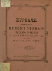 Журналы очередного Пензенского губернского земского собрания заседаний 2-14 декабря 1895 года и приложения к оным
