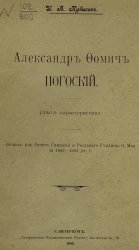 Александр Фомич Погоский. Опыт характеристики