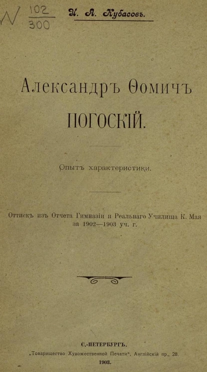 Александр Фомич Погоский. Опыт характеристики