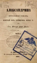 Александрина. Небольшой роман, взятый из записок Юрия З*. Часть 1