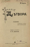 Детвора. Сказки, посвященные принцу Неаполитанскому