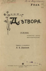 Детвора. Сказки, посвященные принцу Неаполитанскому
