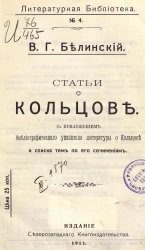 Литературная библиотека. № 4. Статьи о Кольцове. С приложением библиографического указателя литературы о Кольцове и списка тем по его сочинениям