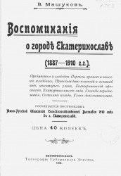 Воспоминания о городе Екатеринославе 1887-1910 годов