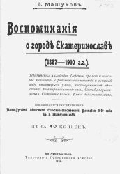 Воспоминания о городе Екатеринославе 1887-1910 годов