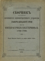 Сборник документов, касающихся административного устройства Северо-Западного края при императрице Екатерине II (1792-1796)