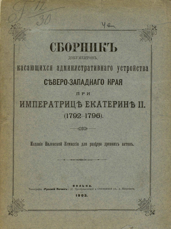 Сборник документов, касающихся административного устройства Северо-Западного края при императрице Екатерине II (1792-1796)