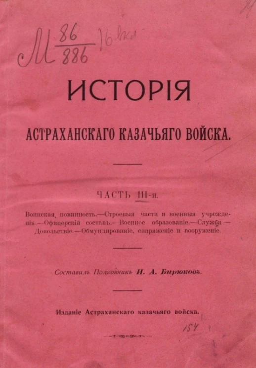 История Астраханского казачьего войска. Часть 3