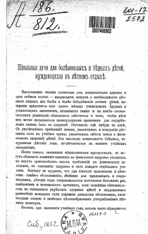 Школьные дачи для болезненных и бедных детей, нуждающихся в летнем отдыхе