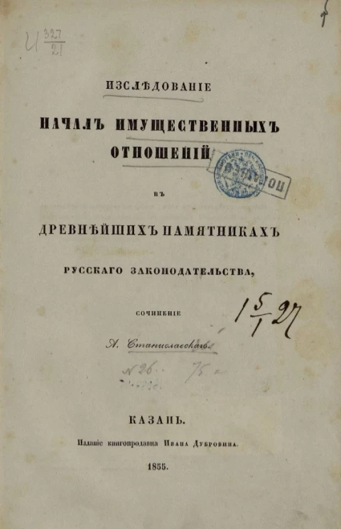Исследование начал имущественных отношений в древнейших памятниках русского законодательства