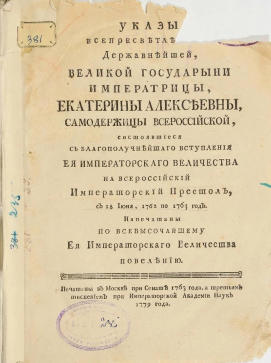 Указы всепресветлейшей державнейшей, великой императрицы, Екатерины Алексеевны, самодержицы всероссийской, состоявшиеся с благополучнейшего вступления её императорского величества на всероссийский императорский престол, с 28 июня, 1762 по 1763 год
