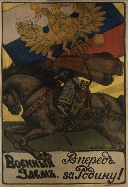 Военный заем. Вперед за Родину!