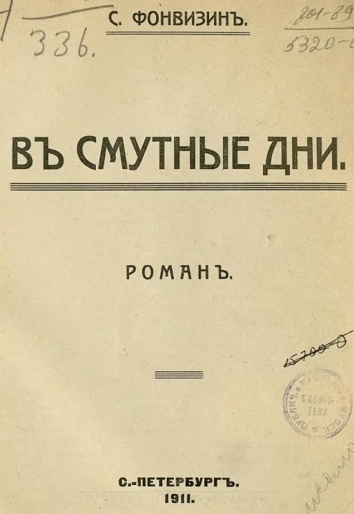 В смутные дни. Роман