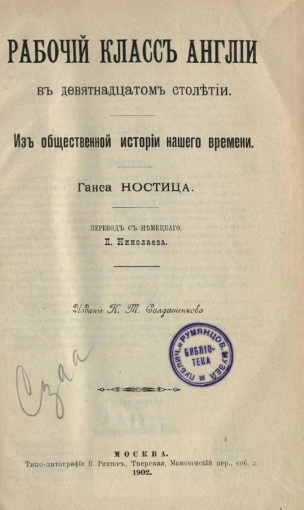 Рабочий класс Англии в девятнадцатом столетии. Из общественной истории нашего времени