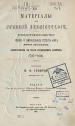 Материалы для русской библиографии. Хронологическое обозрение редких и замечательных русских книг XVIII столетия, напечатанных в России гражданским шрифтом 1725-1800. Выпуск 2