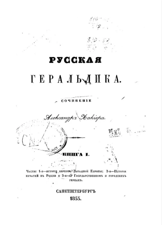 Русская геральдика. Сочинение Александра Лакиера. Книга 1