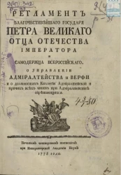 Регламент благочестивейшего государя Петра Великого отца отечества императора и самодержца всероссийского о управлении Адмиралтейства и Верфи. Издание 1778 года