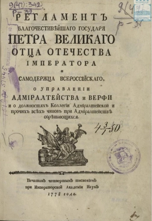 Регламент благочестивейшего государя Петра Великого отца отечества императора и самодержца всероссийского о управлении Адмиралтейства и Верфи. Издание 1778 года