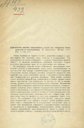 Критический анализ главнейших учений об отношении между церковью и государством. П. Сретенского. Москва. 1878 год. Выпуск 1, с. 113. Рецензия