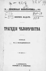 Дешевая библиотека, № 362. Трагедия человечества. Поэма