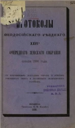 Протоколы Феодосийского уездного 26-го очередного уездного земского собрания созыва 1891 года с приложением докладов управы и отчетов училищного совета и врачебных медицинских участков