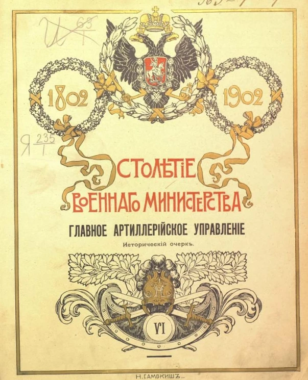 Столетие Военного министерства. 1802-1902. Том 6. Главное артиллерийское управление. Исторический очерк. Часть 1. Книга 1