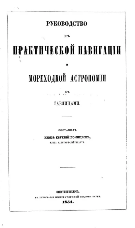Руководство к практической навигации и мореходной астрономии с таблицами