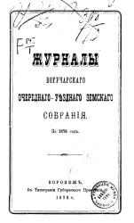 Журналы Богучарского очередного уездного земского собрания за 1878 год