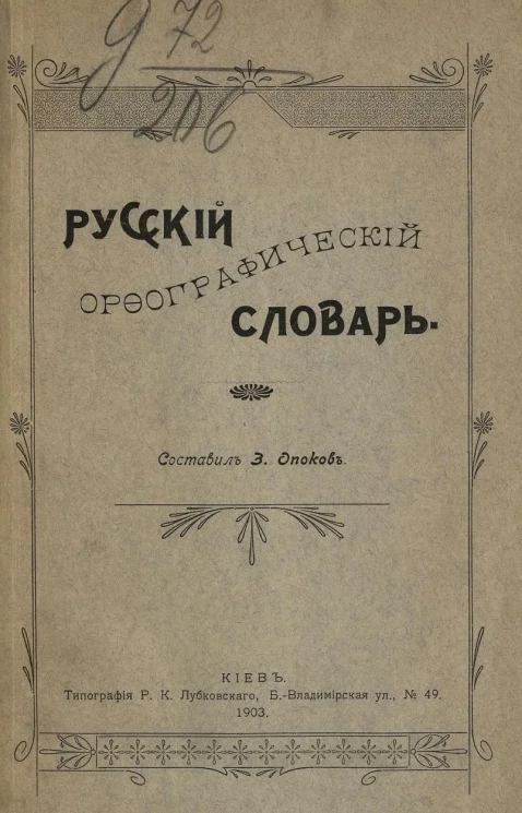 Русский орфографический словарь