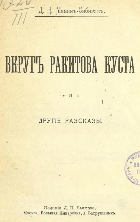 Дмитрий Мамин-Сибиряк. Вкруг ракитова куста и другие рассказы