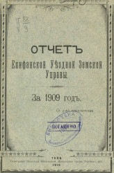 Отчет Епифанской уездной земской управы за 1909 год