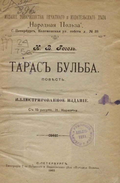 Тарас Бульба. Повесть