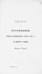 Отголосок чрез восемьдесят лет (1800 год) по вопросу о знании. Часть 2