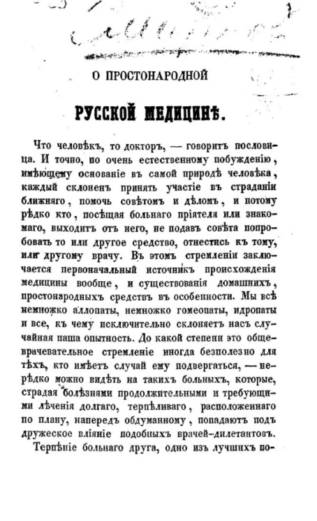 О простонародной русской медицине. Издание 1854 года